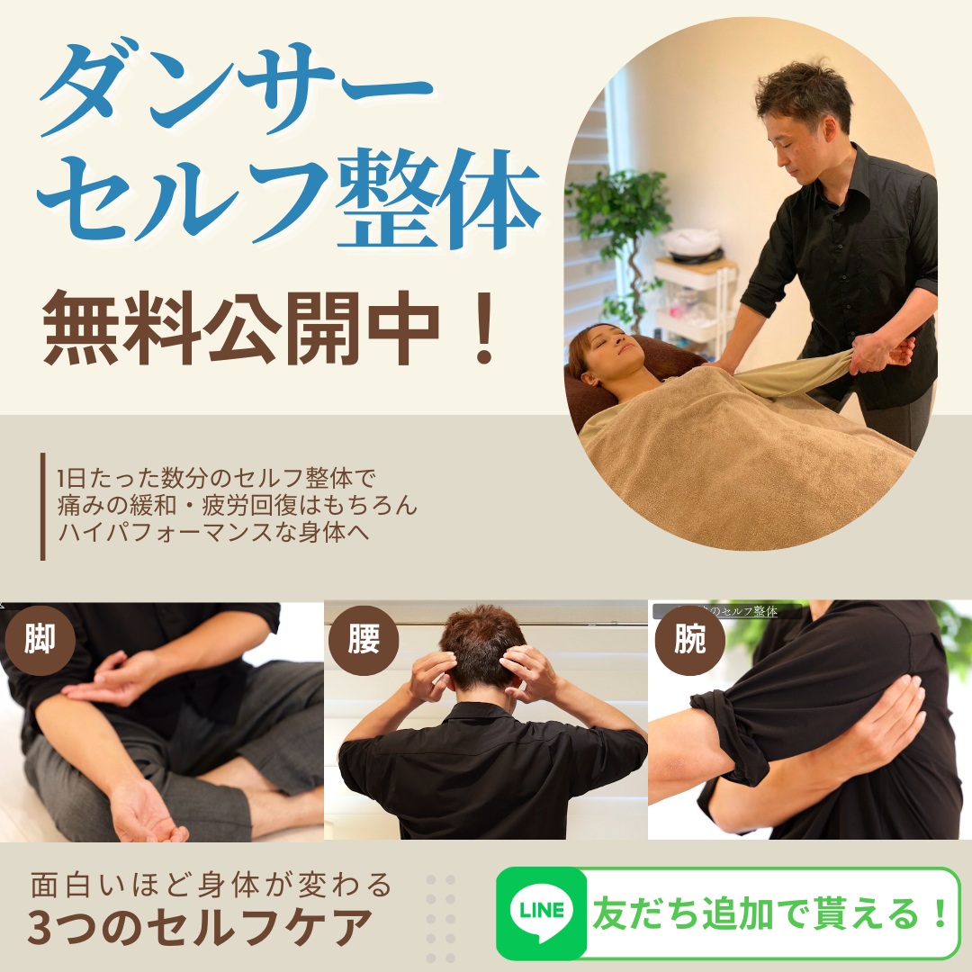 極秘のダンサーセルフ整体
